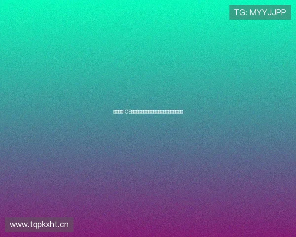 嘀嗒直播iOS版全新上线，畅享超清直播体验与多样互动玩法