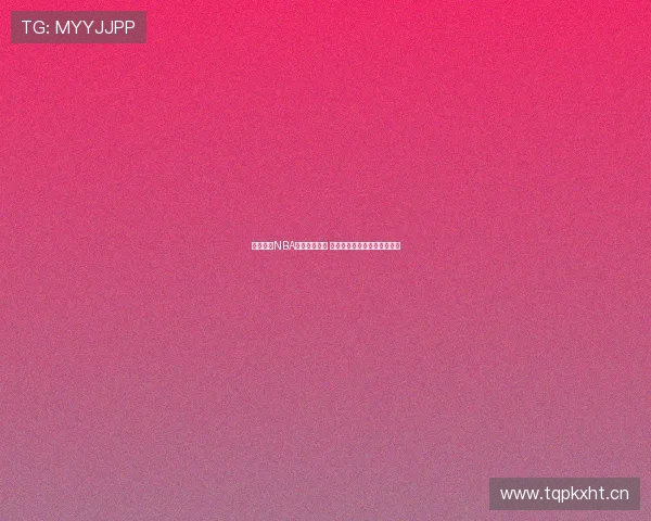 免费观看NBA精彩比赛直播 让球迷随时随地畅享篮球盛宴